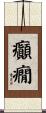 癲癇 Scroll