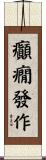 癲癇發作 Scroll