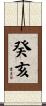 癸亥 Scroll