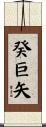 癸巨矢 Scroll