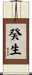 癸生 Scroll