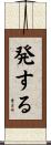 発する Scroll