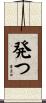 発つ Scroll
