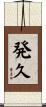 発久 Scroll