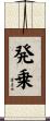 発乗 Scroll