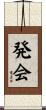 発会 Scroll
