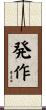 発作 Scroll
