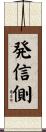 発信側 Scroll