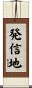 発信地 Scroll
