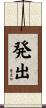 発出 Scroll