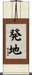 発地 Scroll