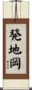 発地岡 Scroll