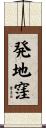 発地窪 Scroll