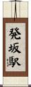 発坂駅 Scroll