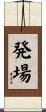 発場 Scroll