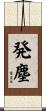 発塵 Scroll