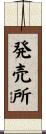 発売所 Scroll