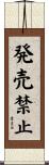 発売禁止 Scroll