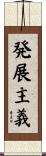 発展主義 Scroll