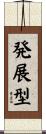発展型 Scroll