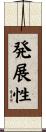 発展性 Scroll