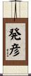 発彦 Scroll