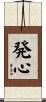 発心 Scroll