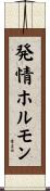 発情ホルモン Scroll