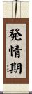 発情期 Scroll