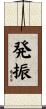 発振 Scroll