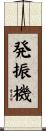 発振機 Scroll