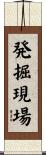 発掘現場 Scroll