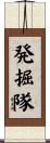発掘隊 Scroll