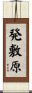発敷原 Scroll