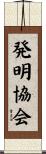 発明協会 Scroll