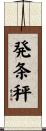 発条秤 Scroll