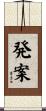 発案 Scroll