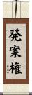 発案権 Scroll
