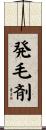 発毛剤 Scroll