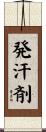 発汗剤 Scroll