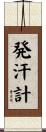 発汗計 Scroll