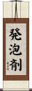 発泡剤 Scroll