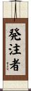 発注者 Scroll