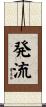 発流 Scroll