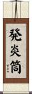 発炎筒 Scroll