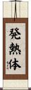 発熱体 Scroll