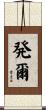 発爾 Scroll