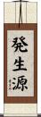 発生源 Scroll