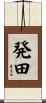 発田 Scroll