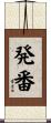 発番 Scroll